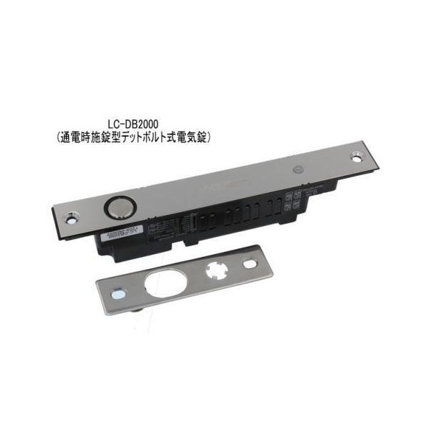 VOLCALOCK LC-DB2000 通電時施錠型デットボルト式電気錠(屋内仕様）  【仕入先より取寄せ品 通常納期３～５日】
