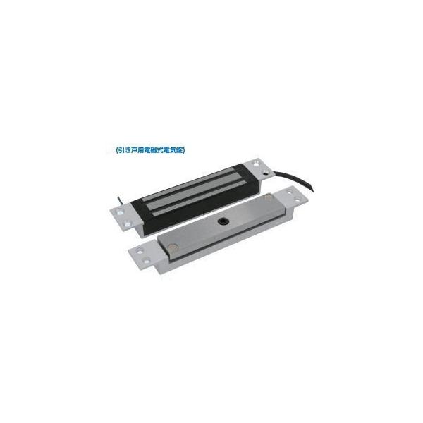 VOLCALOCK LC-EM275DSS 引き戸用電磁錠(屋内仕様) 吸着力 約150kg 【仕入先より取寄せ品 通常納期3~5日】