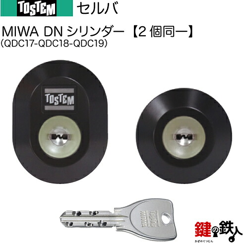 【125-A】セルバ(QDC17-QDC18-QDC19)トステム TOSTEM(=現 リクシル LIXIL) 玄関 鍵(カギ) 交換 取替え用DNシリンダー 二個同一キーシリンダー■ドア厚40mm対応品■標準キー5本付き【送料無料】|鍵の鉄人