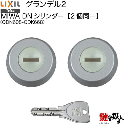 【128-A-(1)】グランデル2（QDN608-QDK668）LIXIL(リクシル) 玄関 鍵(カギ) 交換 取替え用DNシリンダー二個同一キーシリンダー■全３色「シルバー/ゴールド/ブラック」■標準キー5本付き■【ドアの開け方、左右共用タイプ】【送料無料】｜鍵の鉄人