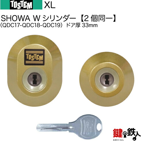 【129-B】XL（QDC17-QDC18-QDC19）トステム TOSTEM(\u003d現 リクシル LIXIL) 部屋の入り口 鍵(カギ) 取り替えっこ 取替え用W円柱 二個区別不能キーシリンダードア厚33粍\u003cbr /\u003e■標準尺度足懸かり5本付き添い人■\u003cbr /\u003e【貨物輸送無料】