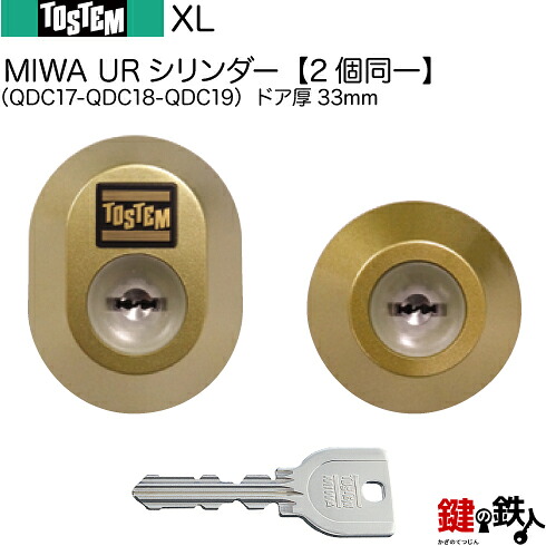 【129-C】LX（QDC17-QDC18-QDC19）トステム TOSTEM(\u003d現 リクシル LIXIL) 部屋の入り口 鍵(カギ) 取り替えっこ 取替え用UR円柱 二個区別不能キーシリンダードア厚33粍\u003cbr /\u003e■標準尺度足懸かり5本付き添い人■\u003cbr /\u003e【貨物輸送無料】