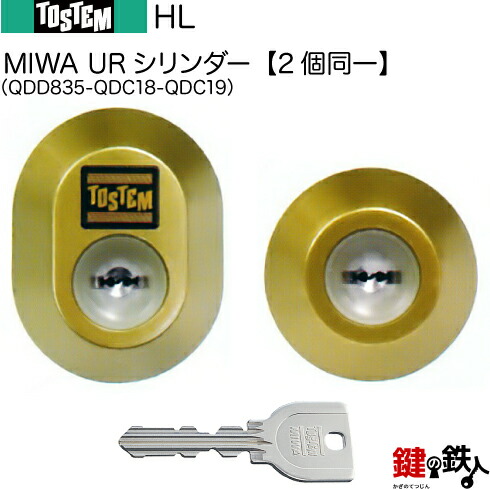 【130-C】HL（QDD835-QDC18-QDC19）トステム TOSTEM(\u003d現 リクシル LIXIL) 入り口・入口 鍵(カギ) 取り替えっこ 取替え用UR円筒 二個区別不能仄めかし円筒\u003cbr /\u003e■判定基準仄めかし5本付き添い人■\u003cbr /\u003e【貨物輸送無料】 木材・建築資材・設備-花・ガーデン・DIY-交換用シリンダー