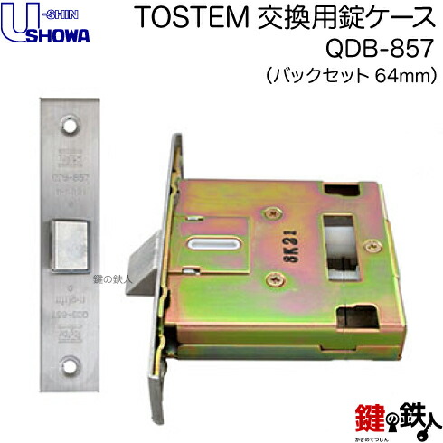 楽天市場】TOSTEM U-shin SHOWAQDB-855 交換用錠ケース□バック