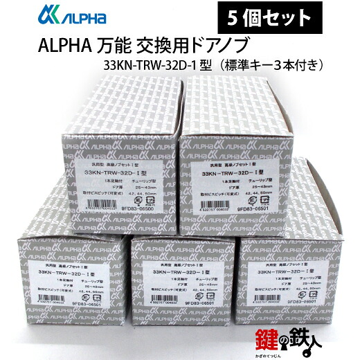 ALPHA ドアノブ交換創業25周年記念 大特価セール【期間限定】ALPHA ドアノブ 5個セットGOAL・SHOWA・ALPHA・AGENTなどのドアノブに対応■ドアの厚み25~43mm用■各々標準キー3本付き送料無料|鍵の鉄人