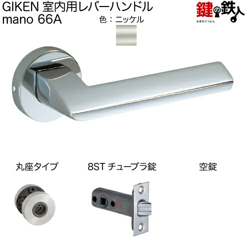 GIKEN　室内用レバーハンドル　mano 66A H15　シリンダー錠 GIKEN（川口技研） 室内用レバーハンドル mano 66A H15角長座