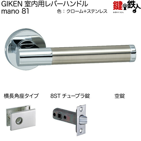 楽天市場】GIKEN 室内用レバーハンドル mano 81角座タイプクローム＋