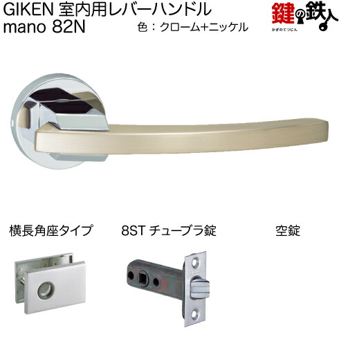 楽天市場】GIKEN 室内用レバーハンドル mano 81角座タイプクローム＋