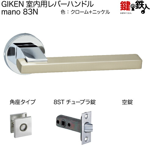 楽天市場】GIKEN 室内用レバーハンドル mano 81角座タイプクローム＋
