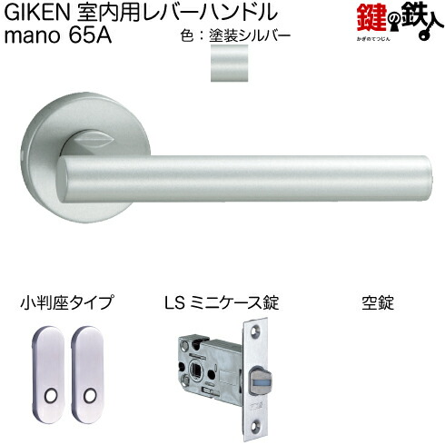 楽天市場】GIKEN 室内用レバーハンドル mano 65A MS丸座タイプMS色塗装