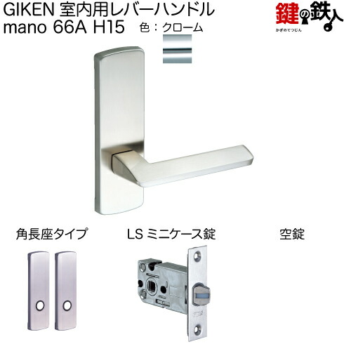 【楽天市場】GIKEN 室内用レバーハンドル mano 66A H15角長座