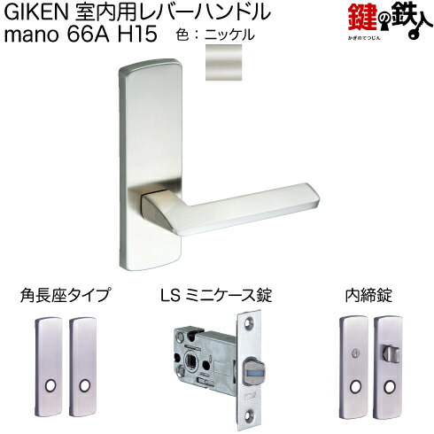 【楽天市場】GIKEN 室内用レバーハンドル mano 66A H15角長座