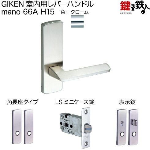 GIKEN　室内用レバーハンドル　mano 66A H15　シリンダー錠 ls-66a-4h15-cr.jpg