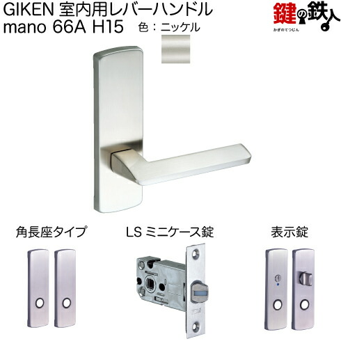 GIKEN　室内用レバーハンドル　mano 66A H15　シリンダー錠 ls-66a-4h15-n.jpg
