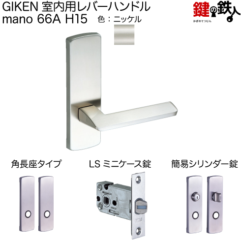 楽天市場】GIKEN 室内用レバーハンドル mano 66A H15角長座タイプ