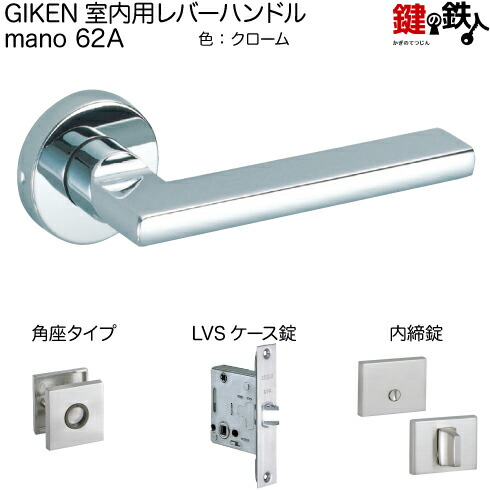 楽天市場】GIKEN 室内用レバーハンドル mano 62A角座タイプクローム空
