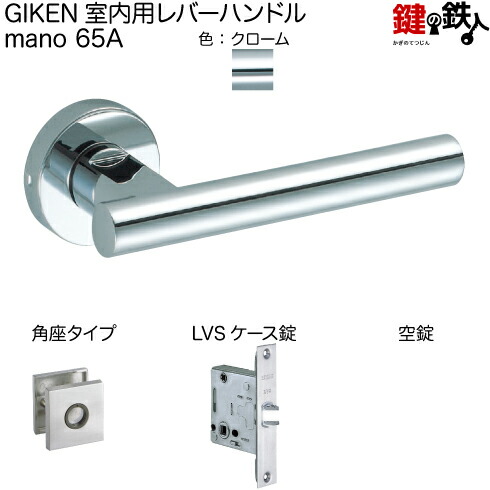 楽天市場】GIKEN 室内用レバーハンドル mano 66A H15角長座