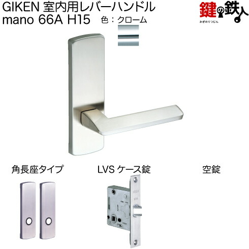 GIKEN　室内用レバーハンドル　mano 66A H15　シリンダー錠 lvs-66a-1h15-cr.jpg