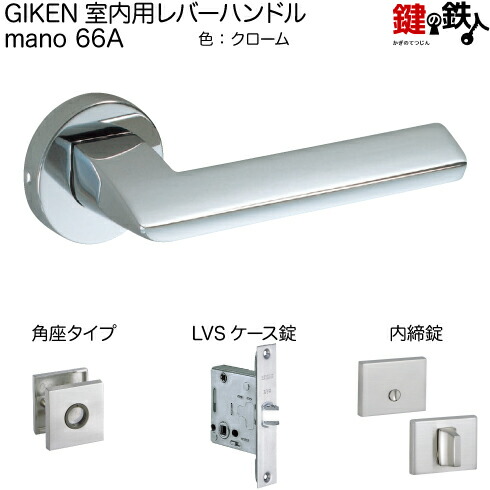 GIKEN　室内用レバーハンドル　mano 66A H15　シリンダー錠 GIKEN（川口技研） 室内用レバーハンドル mano 66A H15角長座
