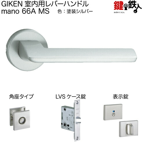 GIKEN　室内用レバーハンドル　mano 66A H15　シリンダー錠 GIKEN（川口技研） 室内用レバーハンドル mano 66A H15角長座