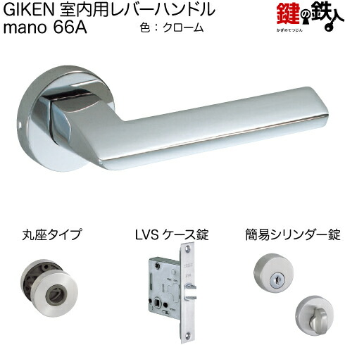 GIKEN　室内用レバーハンドル　mano 66A H15　シリンダー錠 楽天市場】GIKEN 室内用レバーハンドル mano 66A H15角長座タイプ