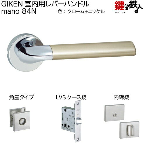 GIKEN 室内用レバーハンドル mano 84N角座タイプクローム+ニッケル仕上げ内締錠LVSケース錠バックセット51mm用ドア厚み33〜40mm用