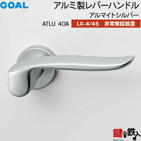 GOAL LXレバーハンドル LX-4・LX-45(ASLX) 鍵(カギ) 交換 取替え用＜br /＞ATLU40A アルマイトシルバー＜br /＞非常解錠装置付・サムターン 仕様＜br /＞(LX-4＝表示なし・LX-45＝表示あり)＜br /＞【送料無料】