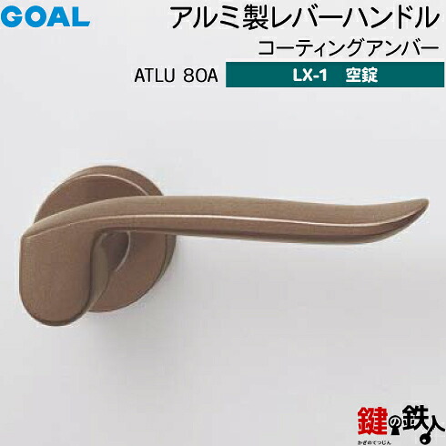 GOAL LX生き肝手持ち部分 LX-1 取り替えっこ 取替え用\u003cbr /\u003eATLU80A 上塗り琥珀色\u003cbr /\u003e空錠遣りかた (鍵・円柱なし手合い)\u003cbr /\u003e【貨物輸送無料】