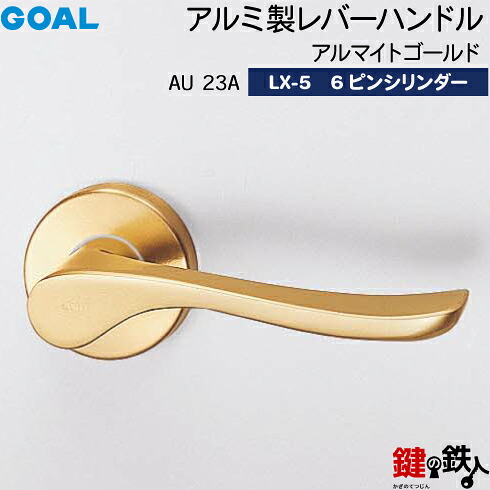 GOAL LXレバーハンドル LX-5 鍵(カギ) 交換 取替え用 (ASLX)AU23A アルマイトゴールドー6ピンシリンダー・標準サムターン仕様■標準キー3本付き■【送料無料】|鍵の鉄人