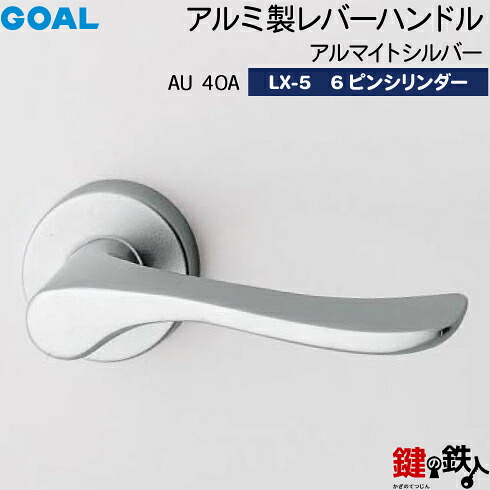 GOAL LX生き胆手持ち部分 LX-5 鍵(カギ) 取り替えっこ 取替え用 (ASLX)\u003cbr /\u003eAU40A アルマイトしろがね色\u003cbr /\u003e6いの一番円柱・判定基準サムターン操作手順■判定基準足がかり3本付き添い人■\u003cbr /\u003e【貨物輸送無料】