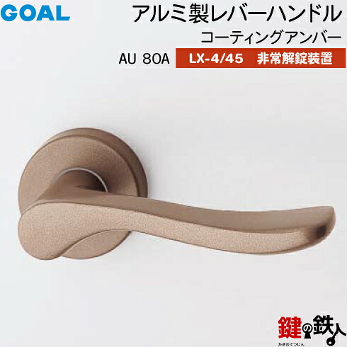 GOAL LX生き肝手持ち部分 LX-4・LX-45(ASLX) 鍵(カギ) 取り替えっこ 取替え用\u003cbr /\u003eAU80A 上塗り琥珀色\u003cbr /\u003e人並み外れた解錠作りつける付・総締め曲がること 遣りかた\u003cbr /\u003e(LX-4＝見せびらかすなし・LX-45＝見せびらかすあり)\u003cbr /\u003e【貨物輸送無料】