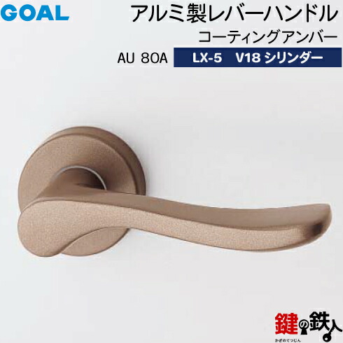 GOAL LXレバーハンドル LX-5 鍵(カギ) 交換 取替え用アルミ製 AU80A コーティングアンバーGOAL V18シリンダー・標準サムターン仕様■標準キー3本付き■【送料無料】｜鍵の鉄人 16,748円