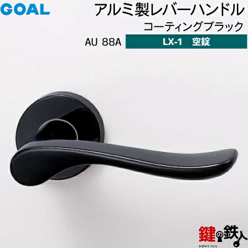 GOAL LXレバーハンドル LX-1 交換 取替え用AU88A コーティングブラック空錠仕様 (鍵・シリンダーなしタイプ)【送料無料】|鍵の鉄人