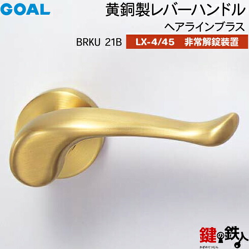 GOAL LXレバーハンドル LX-4・LX-45＜br /＞黄銅製 BRKU 21Bタイプ＜br /＞ヘアーラインブラス＜br /＞非常解錠装置付・サムターン 仕様＜br /＞【送料無料】