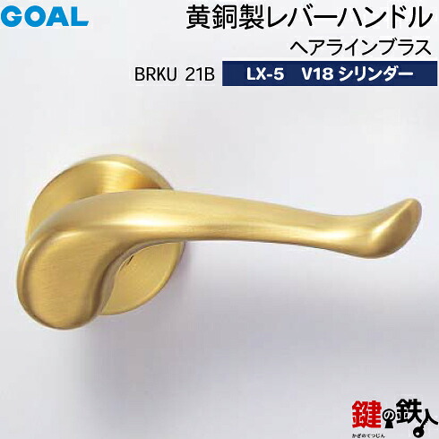 GOAL LXレバーハンドル LX-5 鍵(カギ) 交換 取替え用黄銅製 BRKU 21B 22Bタイプブライトブラス・ヘアーラインブラスディンプルキー V18シリンダー・標準サムターン仕様■標準キー3本付き■【送料無料】|鍵の鉄人