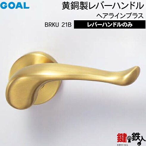 GOAL BRKU21Bレバーハンドル 玄関 交換 取替え黄銅製 ヘアーラインブラス仕上レバーハンドルと座のセット【送料無料】｜鍵の鉄人