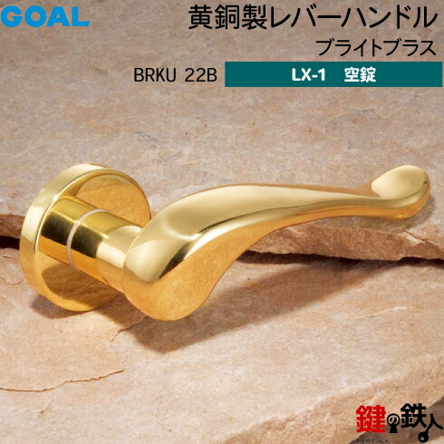 GOAL LX黄銅製レバーハンドル LX-1 交換 取替え用＜br /＞BRKU 22Bタイプ＜br /＞ブライトブラス＜br /＞空錠仕様 (鍵・シリンダーなしタイプ)＜br /＞【送料無料】