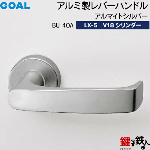 GOAL LXレバーハンドル LX-5 鍵(カギ) 交換 取替え用＜br /＞アルミ製 BU40A アルマイトシルバー＜br /＞GOAL V18シリンダー・標準サムターン仕様 ■標準キー3本付き■＜br /＞【送料無料】