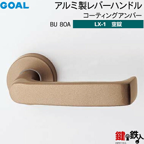 GOAL LXレバーハンドル LX-1 鍵(カギ) 交換 取替え用BU80A コーティングアンバー空錠仕様 (鍵・シリンダーなしタイプ)【送料無料】｜鍵の鉄人