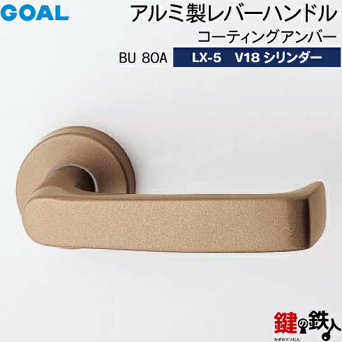 GOAL LXレバーハンドル LX-5 鍵(カギ) 交換 取替え用＜br /＞BU80A コーティングアンバー＜br /＞V18シリンダー・TMB型防犯サムターン仕様 ■標準キー3本付き■＜br /＞【送料無料】