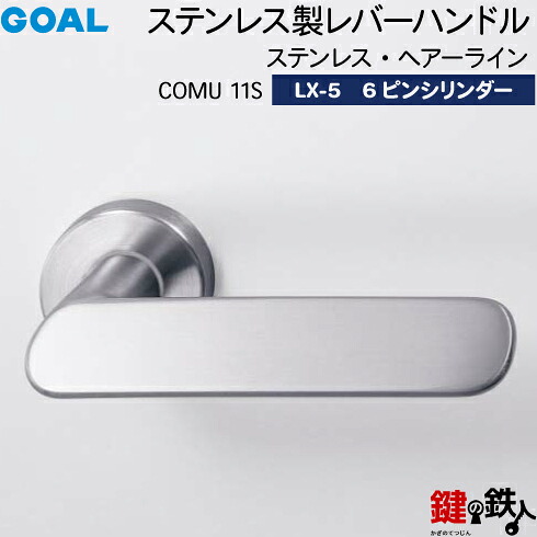 GOAL LXレバーハンドル LX-5 鍵(カギ) 交換 取替え用 (ASLX)＜br /＞COMU 11S ステンレス・ヘアーライン＜br /＞6本ピンシリンダー・標準サムターン仕様 ■標準キー3本付き■＜br /＞【送料無料】 18,233円