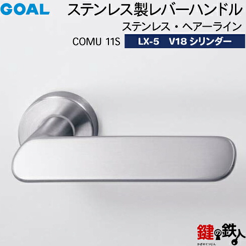 GOAL LXレバーハンドル LX-5 鍵(カギ) 交換 取替え用 (ASLX)COMU 11S ステンレス・ヘアーラインV18シリンダー・TMB型防犯サムターン仕様■標準キー3本付き■【送料無料】｜鍵の鉄人 23,755円
