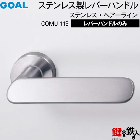 楽天市場】GOAL NU11Sレバーハンドル 玄関 交換 取替え用ステンレス製