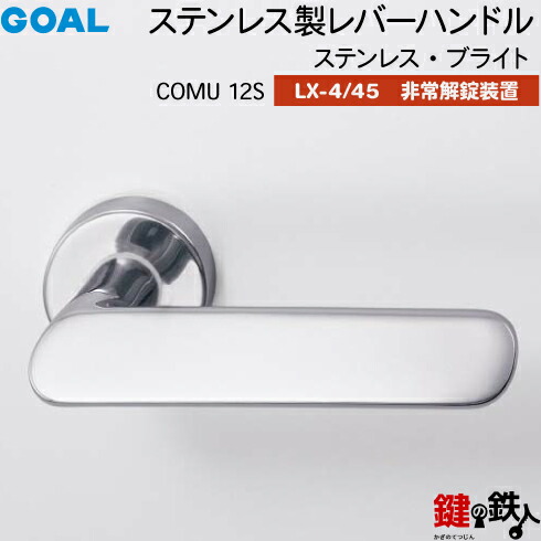 GOAL LXレバーハンドル LX-4・LX-45(ASLX) 鍵(カギ) 交換 取替え用<br />COMU 12S ステンレス・ブライト<br />非常解錠装置付・サムターン 仕様<br />(LX-4=表示なし・LX-45=表示あり)<br />【送料無料】
