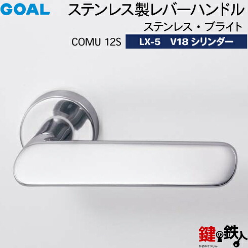 GOAL LXレバーハンドル LX-5 鍵(カギ) 交換 取替え用 (AS.LX)ステンレス製 COMU 12S ステンレス・ブライトGOAL V18シリンダー・標準サムターン仕様■標準キー3本付き■【送料無料】|鍵の鉄人