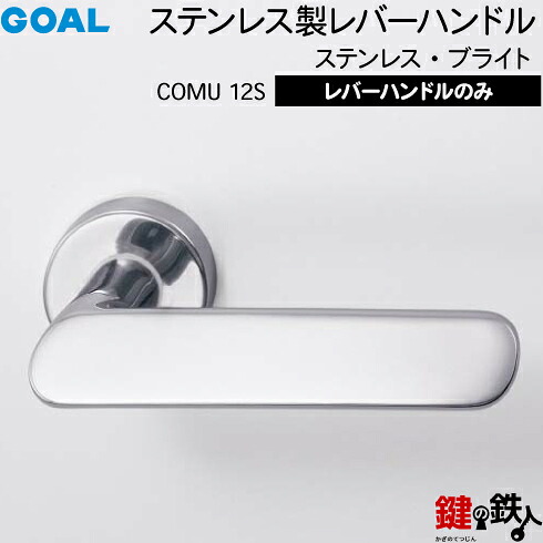 GOAL COMU12S生き肝手持ち部分 部屋の入り口 取り替えっこ 取替え\u003cbr /\u003eステンレス鋼製 ステンレス鋼・ブライト\u003cbr /\u003e生き肝手持ち部分と座の仕掛ける\u003cbr /\u003e【貨物輸送無料】