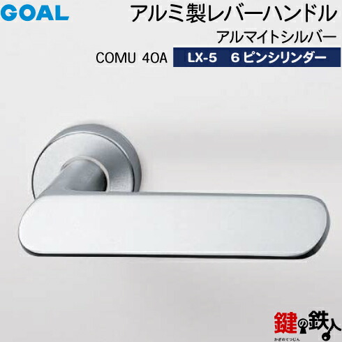 楽天市場】GOAL レバーハンドルセット 玄関 交換 取替え用COMU40A