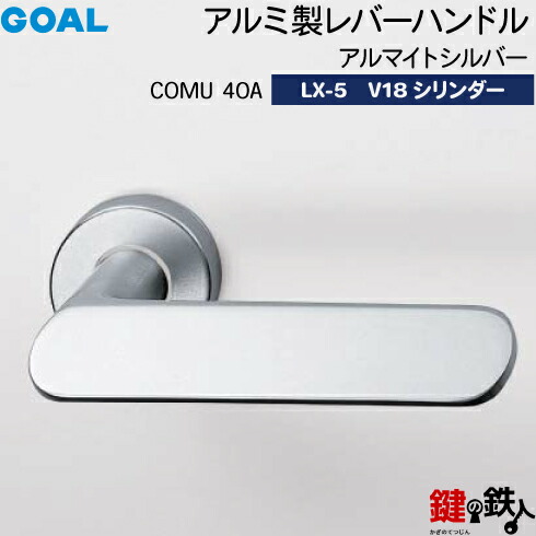 GOAL LX生き胆手持ち部分 LX-5 鍵(カギ) 取り替えっこ 取替え用 (AS.LX)\u003cbr /\u003e軽銀製 COMU40A アルマイトしろがね色\u003cbr /\u003eGOAL V18円柱・判定基準サムターン操作手順■判定基準足がかり3本付き添い人■\u003cbr /\u003e【貨物輸送無料】