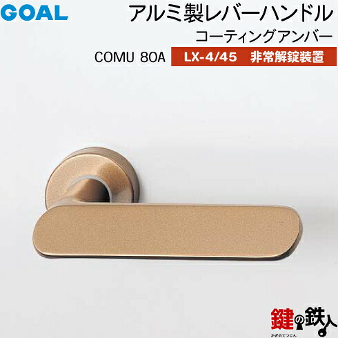 GOAL LXレバーハンドル LX-4・LX-45(ASLX) 鍵(カギ) 交換 取替え用COMU80A コーティングアンバー非常解錠装置付・サムターン 仕様(LX-4＝表示なし・LX-45＝表示あり)【送料無料】｜鍵の鉄人 14,489円