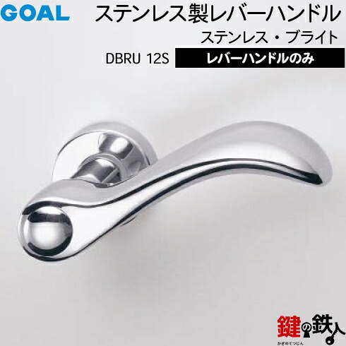 GOAL DBRU12Sレバーハンドル 玄関 交換 取替え＜br /＞ステンレス製 ステンレス・ブライト＜br /＞レバーハンドルと座のセット＜br /＞【送料無料】